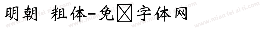 明朝 粗体字体转换